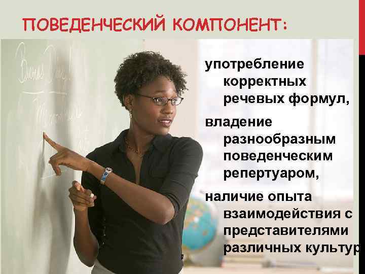 ПОВЕДЕНЧЕСКИЙ КОМПОНЕНТ: употребление корректных речевых формул, владение разнообразным поведенческим репертуаром, наличие опыта взаимодействия с