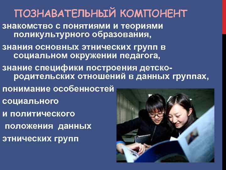ПОЗНАВАТЕЛЬНЫЙ КОМПОНЕНТ знакомство с понятиями и теориями поликультурного образования, знания основных этнических групп в