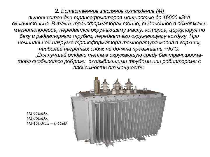 Тепловой трансформатор. Силовой трансформатор 630 сухой вентилятор охлаждения. Силовые трансформаторы система охлаждения силовых трансформаторов. Охладители пластинчатые к силовому трансформатору напряжения. Радиатор для охлаждения трансформатора 1600 КВА.