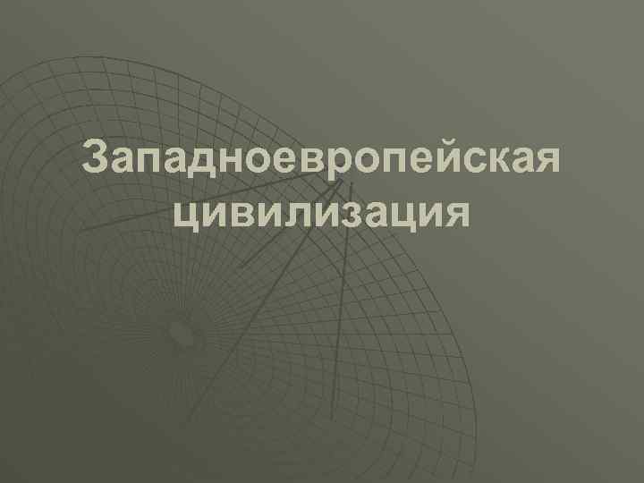 Западноевропейская цивилизация 