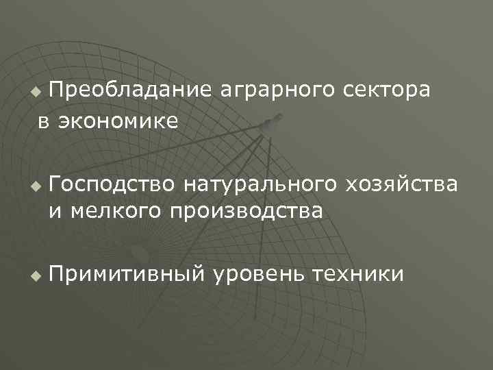 Преобладание аграрного сектора в экономике u u u Господство натурального хозяйства и мелкого производства