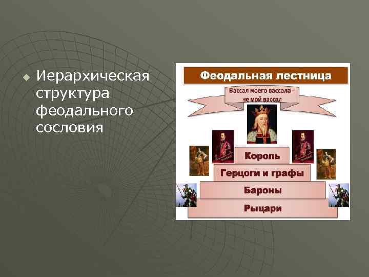 u Иерархическая структура феодального сословия 