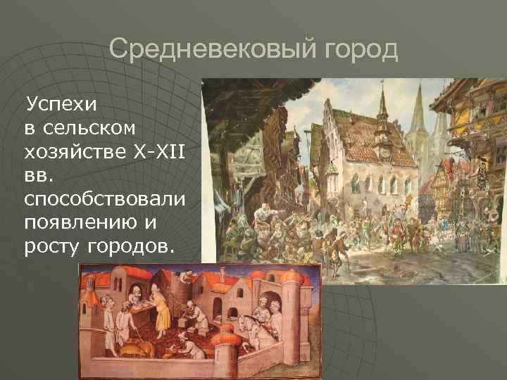Средневековый город Успехи в сельском хозяйстве X-XII вв. способствовали появлению и росту городов. 