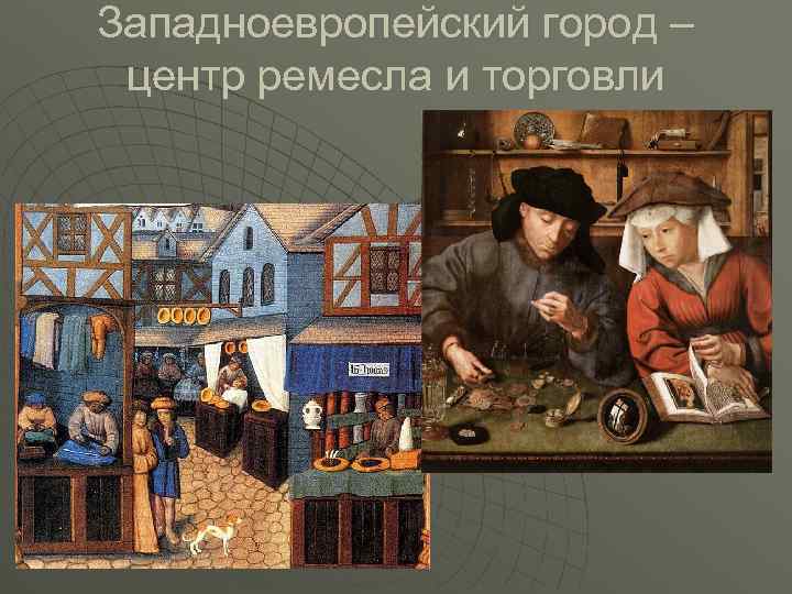 Западноевропейский город – центр ремесла и торговли 