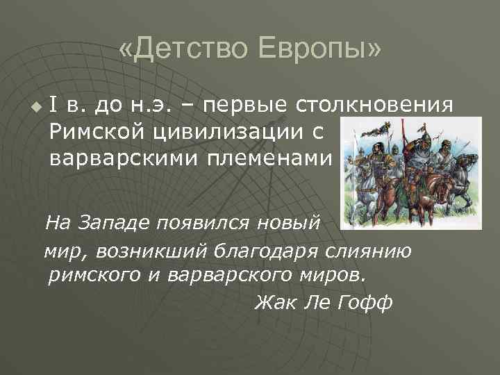  «Детство Европы» u I в. до н. э. – первые столкновения Римской цивилизации