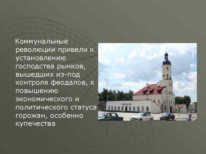 Коммунальные революции привели к установлению господства рынков, вышедших из-под контроля феодалов, к повышению экономического