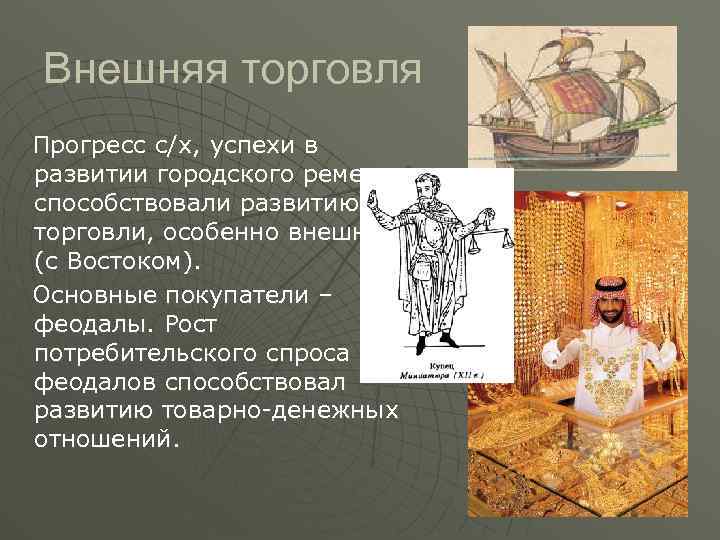 Внешняя торговля Прогресс с/х, успехи в развитии городского ремесла способствовали развитию торговли, особенно внешней