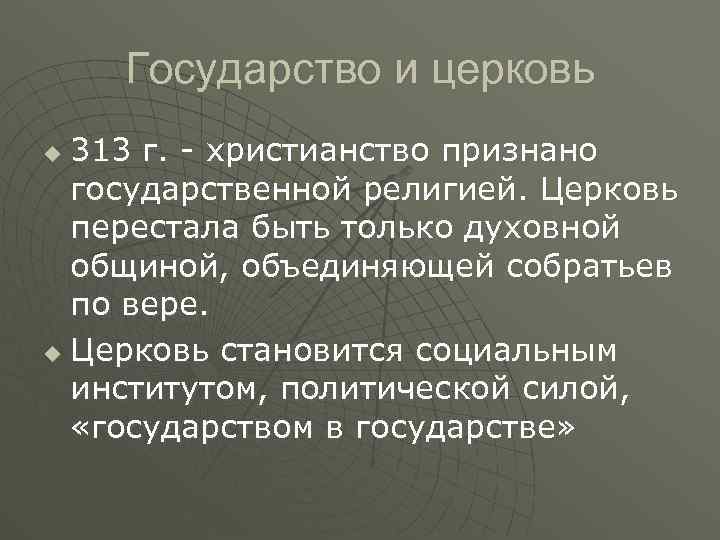 Государство и церковь 313 г. - христианство признано государственной религией. Церковь перестала быть только