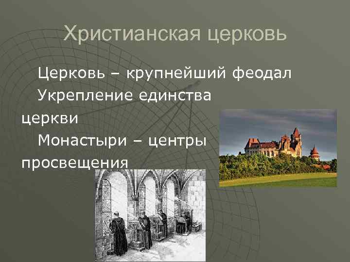 Христианская церковь Церковь – крупнейший феодал Укрепление единства церкви Монастыри – центры просвещения 