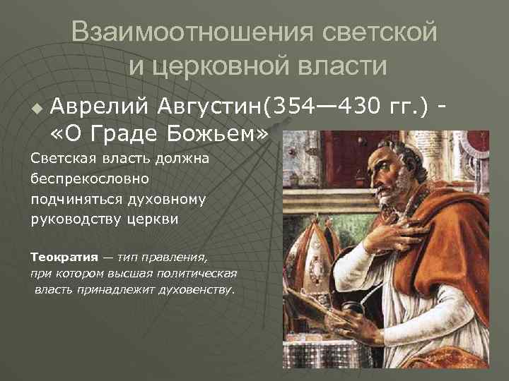 Взаимоотношения светской и церковной власти u Аврелий Августин(354— 430 гг. ) «О Граде Божьем»