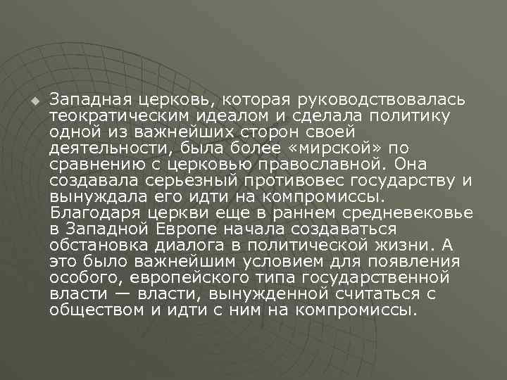 u Западная церковь, которая руководствовалась теократическим идеалом и сделала политику одной из важнейших сторон