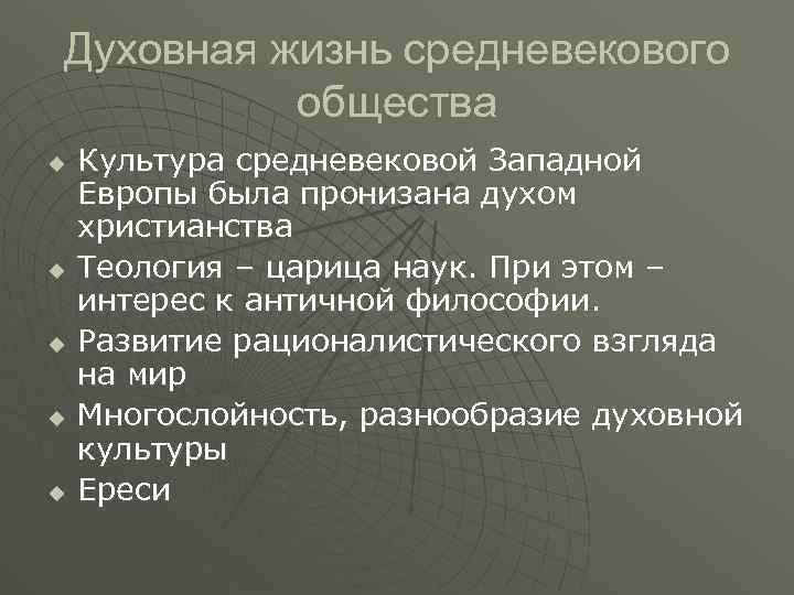 Духовная жизнь средневекового общества u u u Культура средневековой Западной Европы была пронизана духом