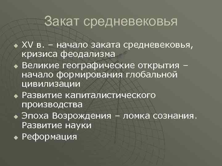 Закат средневековья u u u XV в. – начало заката средневековья, кризиса феодализма Великие