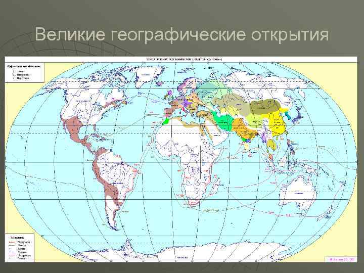 Великие географические открытия 