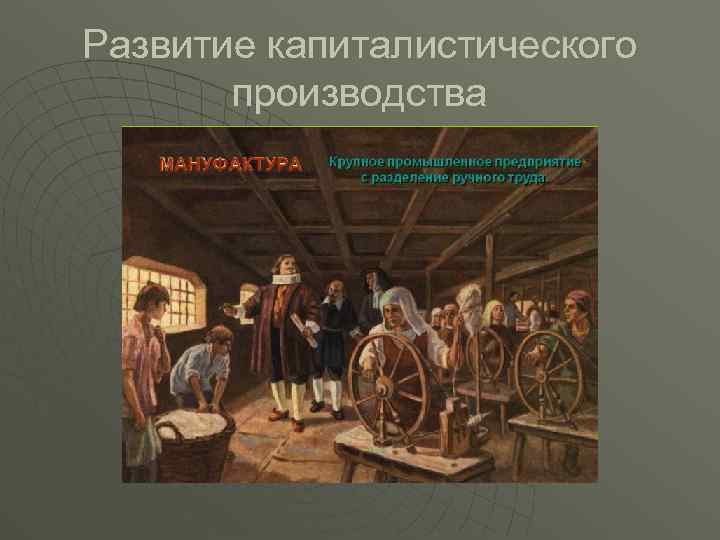 Развитие капиталистического производства 