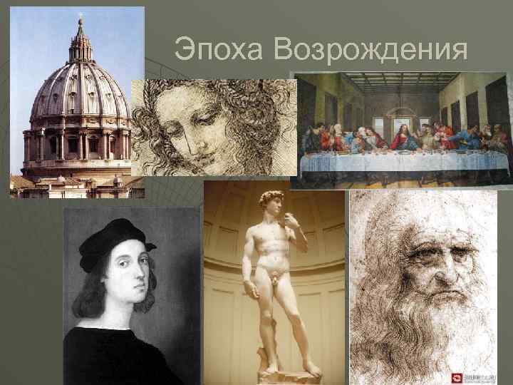 Эпоха Возрождения 