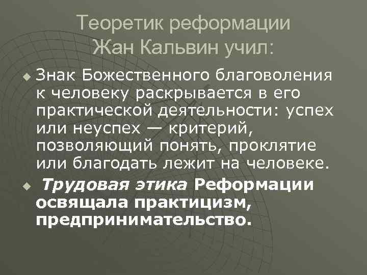 Теоретик реформации Жан Кальвин учил: Знак Божественного благоволения к человеку раскрывается в его практической