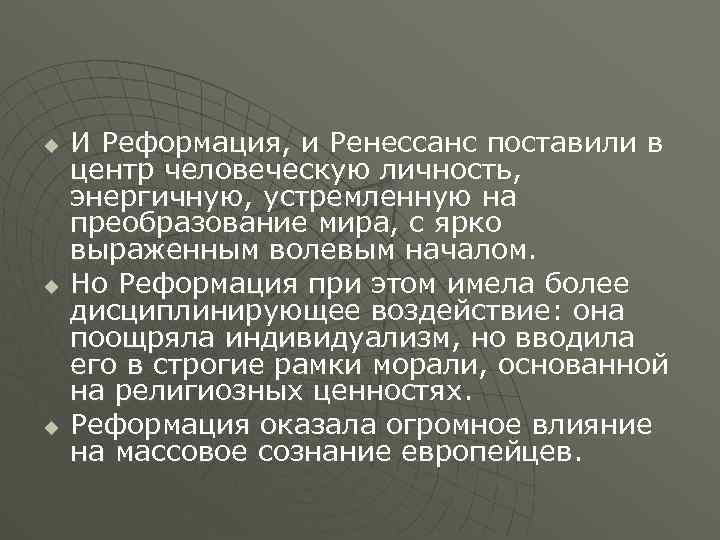 u u u И Реформация, и Ренессанс поставили в центр человеческую личность, энергичную, устремленную