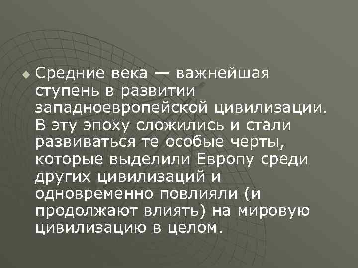 u Средние века — важнейшая ступень в развитии западноевропейской цивилизации. В эту эпоху сложились
