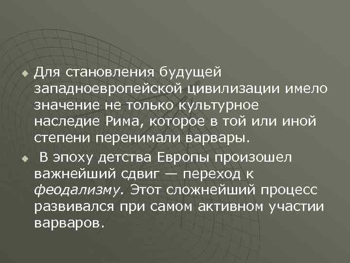 u u Для становления будущей западноевропейской цивилизации имело значение не только культурное наследие Рима,
