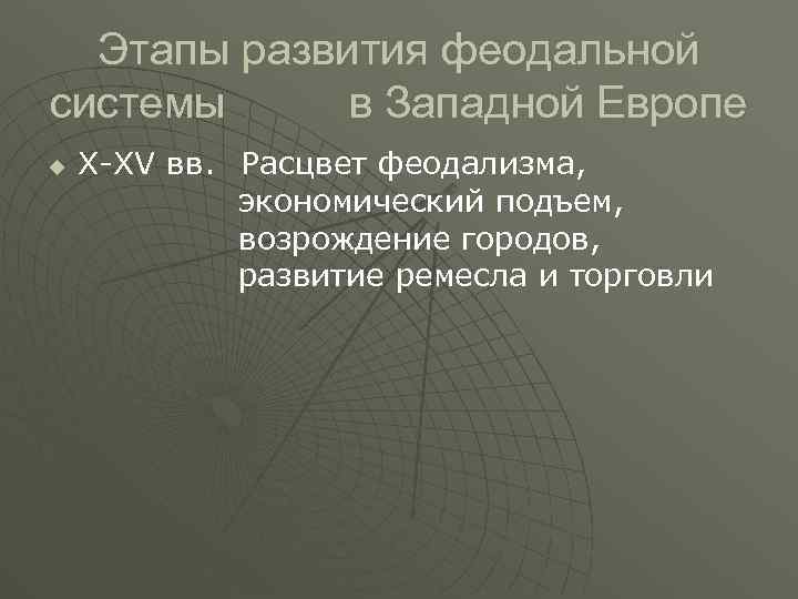 Этапы развития феодальной системы в Западной Европе u X-XV вв. Расцвет феодализма, экономический подъем,