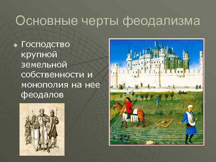 Основные черты феодализма u Господство крупной земельной собственности и монополия на нее феодалов 