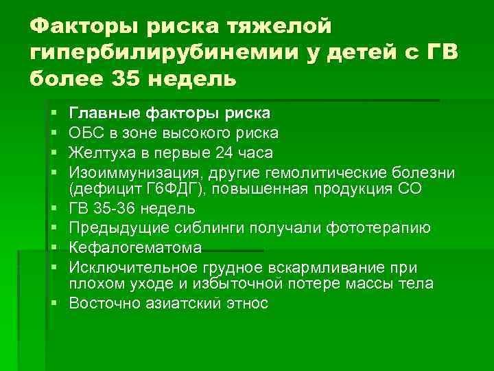Факторы риска тяжелой гипербилирубинемии у детей с ГВ более 35 недель § § §