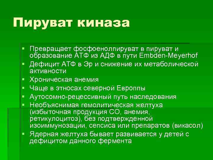 Пируват киназа § Превращает фосфоенолпируват в пируват и образование АТФ из АДФ в пути