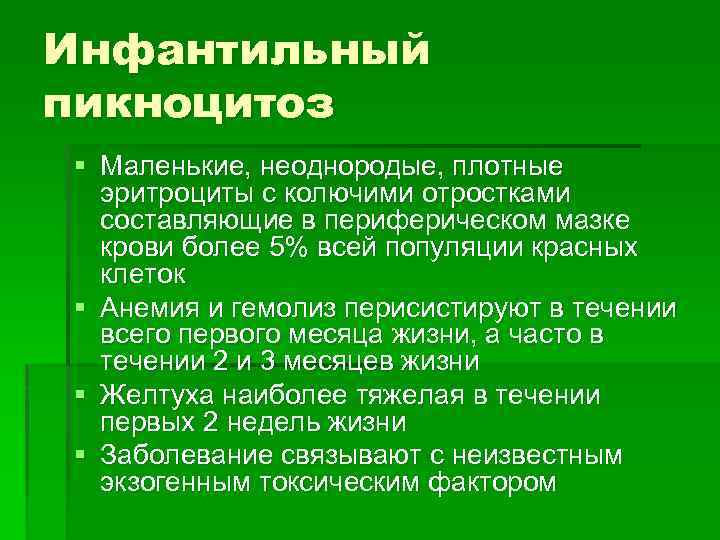 Инфантильный пикноцитоз § Маленькие, неоднородые, плотные эритроциты с колючими отростками составляющие в периферическом мазке