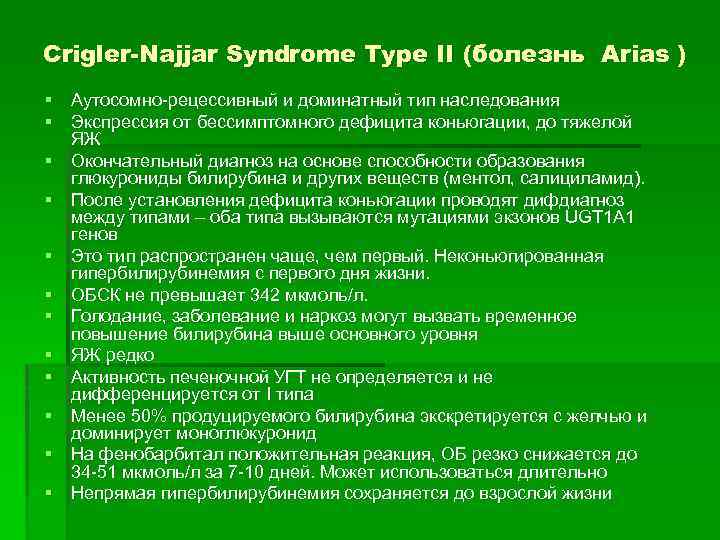 Crigler-Najjar Syndrome Type II (болезнь Arias ) § Аутосомно-рецессивный и доминатный тип наследования §