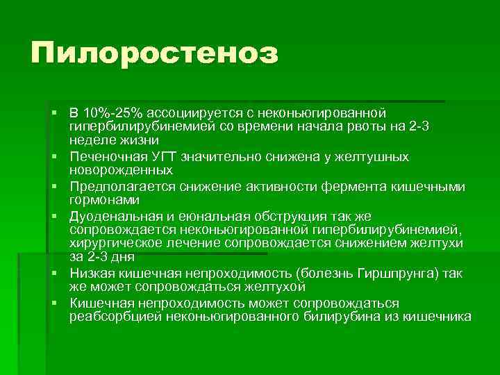 Пилоростеноз § В 10%-25% ассоциируется с неконьюгированной гипербилирубинемией со времени начала рвоты на 2