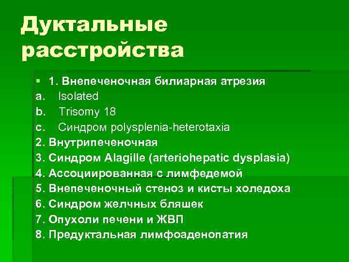 Дуктальные расстройства § 1. Внепеченочная билиарная атрезия a. Isolated b. Trisomy 18 c. Синдром