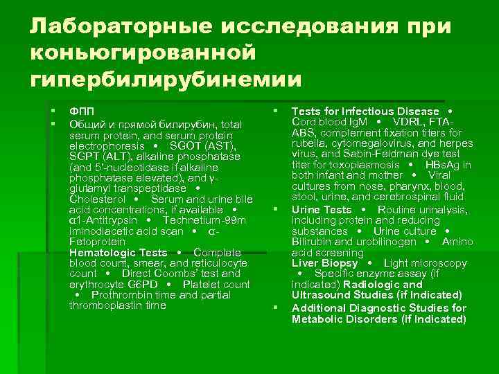 Лабораторные исследования при коньюгированной гипербилирубинемии § § ФПП Общий и прямой билирубин, total serum