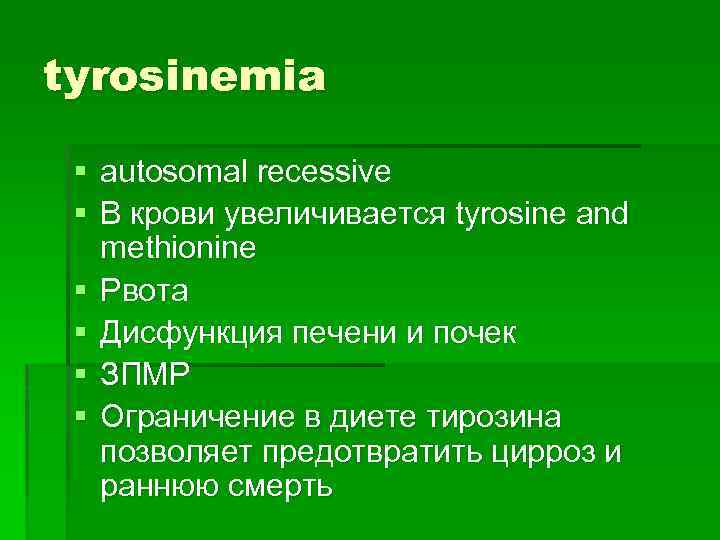 tyrosinemia § autosomal recessive § В крови увеличивается tyrosine and methionine § Рвота §