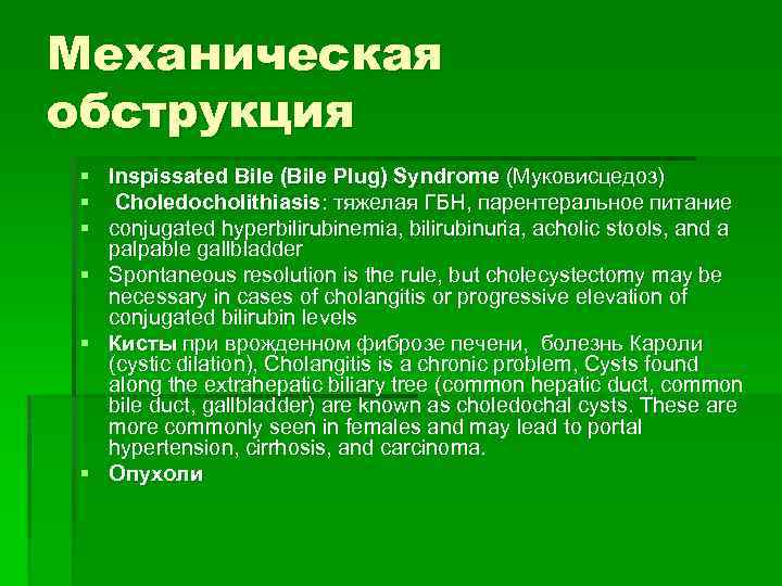 Механическая обструкция § Inspissated Bile (Bile Plug) Syndrome (Муковисцедоз) § Choledocholithiasis: тяжелая ГБН, парентеральное
