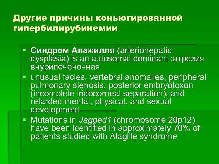 Другие причины коньюгированной гипербилирубинемии § Синдром Алажилля (arteriohepatic dysplasia) is an autosomal dominant :