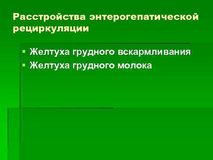 Расстройства энтерогепатической рециркуляции § Желтуха грудного вскармливания § Желтуха грудного молока 