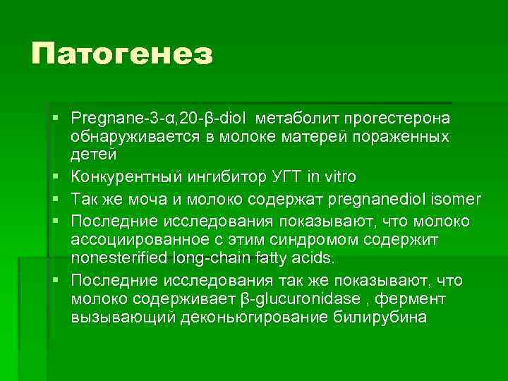 Патогенез § Pregnane-3 -α, 20 -β-diol метаболит прогестерона обнаруживается в молоке матерей пораженных детей