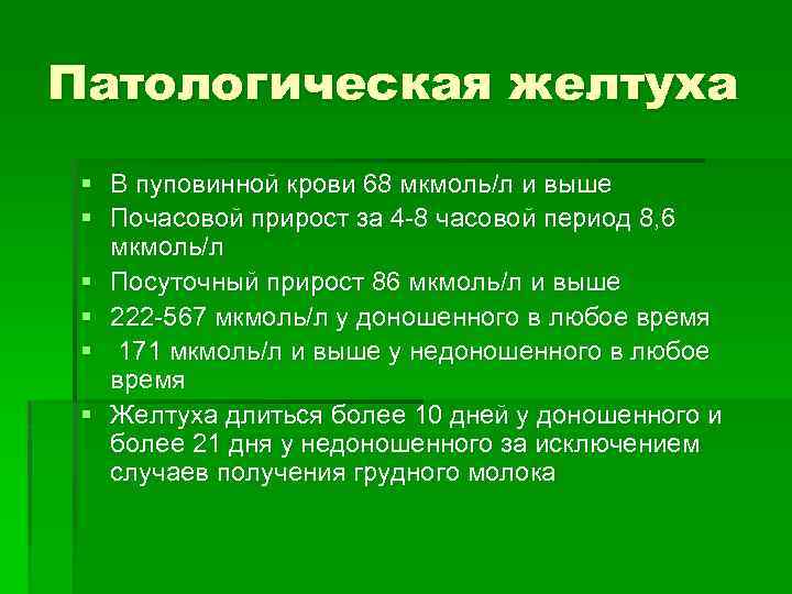 Патологическая желтуха § В пуповинной крови 68 мкмоль/л и выше § Почасовой прирост за