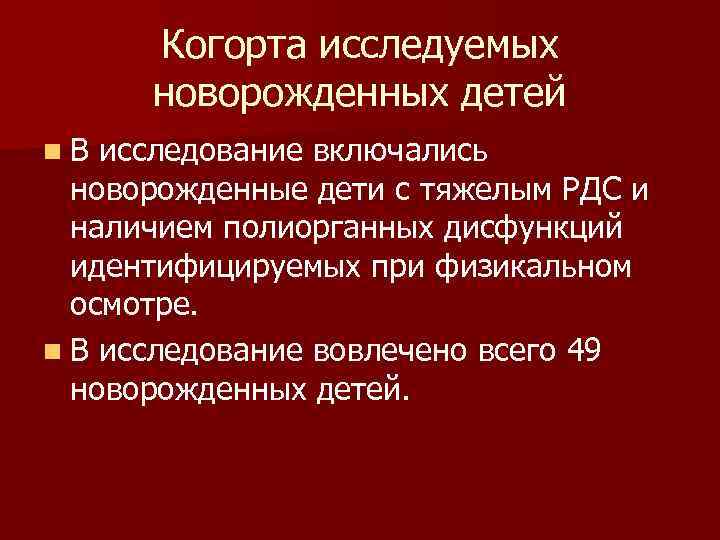 Когорта исследуемых новорожденных детей n. В исследование включались новорожденные дети с тяжелым РДС и