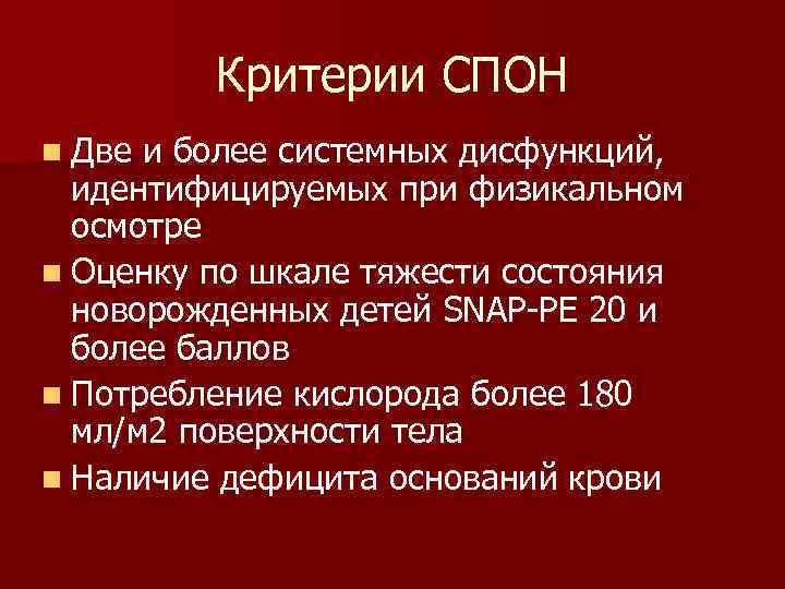 Критерии СПОН n Две и более системных дисфункций, идентифицируемых при физикальном осмотре n Оценку