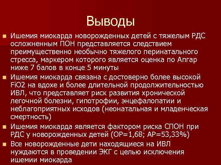 Выводы Ишемия миокарда новорожденных детей с тяжелым РДС осложненным ПОН представляется следствием преимущественно необычно