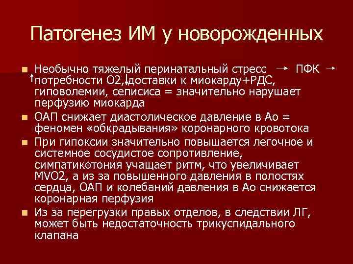 Патогенез ИМ у новорожденных Необычно тяжелый перинатальный стресс ПФК потребности О 2, доставки к