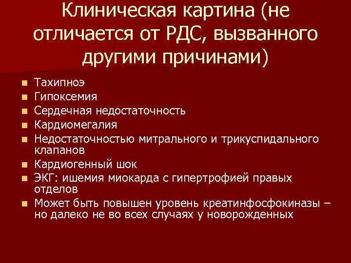 Клиническая картина (не отличается от РДС, вызванного другими причинами) Тахипноэ Гипоксемия Сердечная недостаточность Кардиомегалия