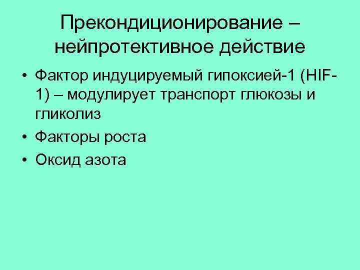 Прекондиционирование – нейпротективное действие • Фактор индуцируемый гипоксией-1 (HIF 1) – модулирует транспорт глюкозы
