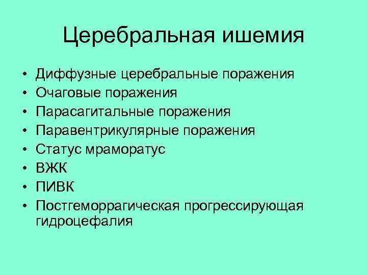 Церебральная ишемия • • Диффузные церебральные поражения Очаговые поражения Парасагитальные поражения Паравентрикулярные поражения Статус