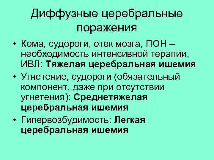 Диффузные церебральные поражения • Кома, судороги, отек мозга, ПОН – необходимость интенсивной терапии, ИВЛ: