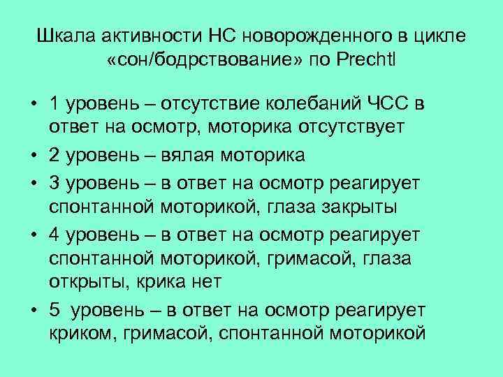 Шкала активности НС новорожденного в цикле «сон/бодрствование» по Prechtl • 1 уровень – отсутствие