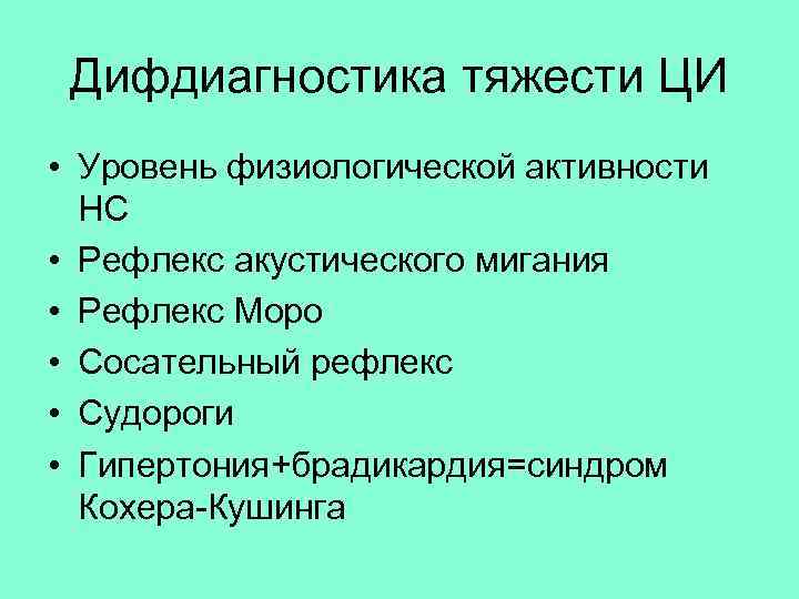 Дифдиагностика тяжести ЦИ • Уровень физиологической активности НС • Рефлекс акустического мигания • Рефлекс