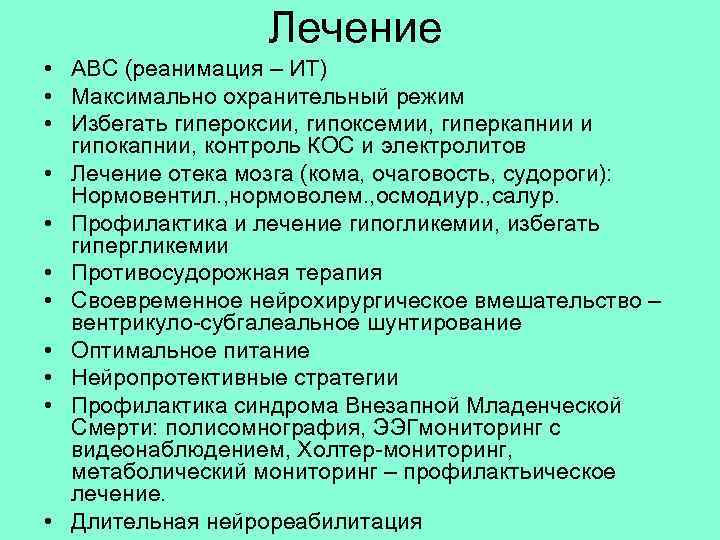 Лечение • АВС (реанимация – ИТ) • Максимально охранительный режим • Избегать гипероксии, гипоксемии,